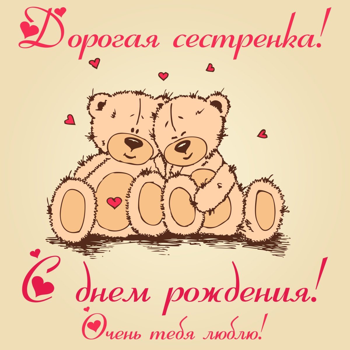 С днём рождения сестрёнка поздравления