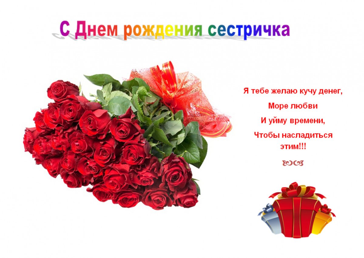 С днемрождением сестре