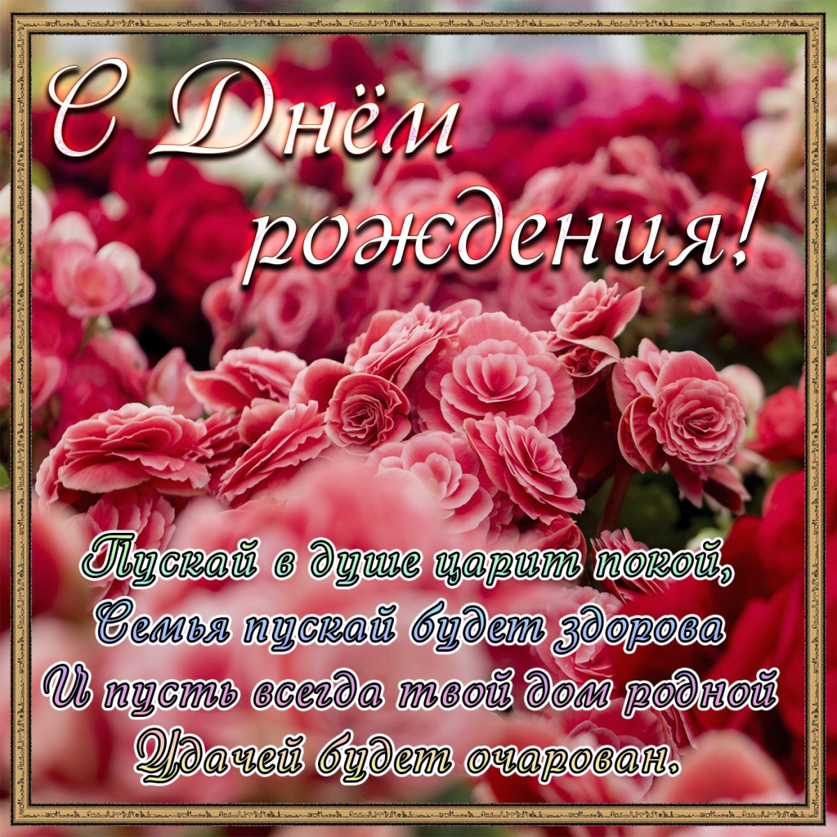 С днём рождения сесетренка