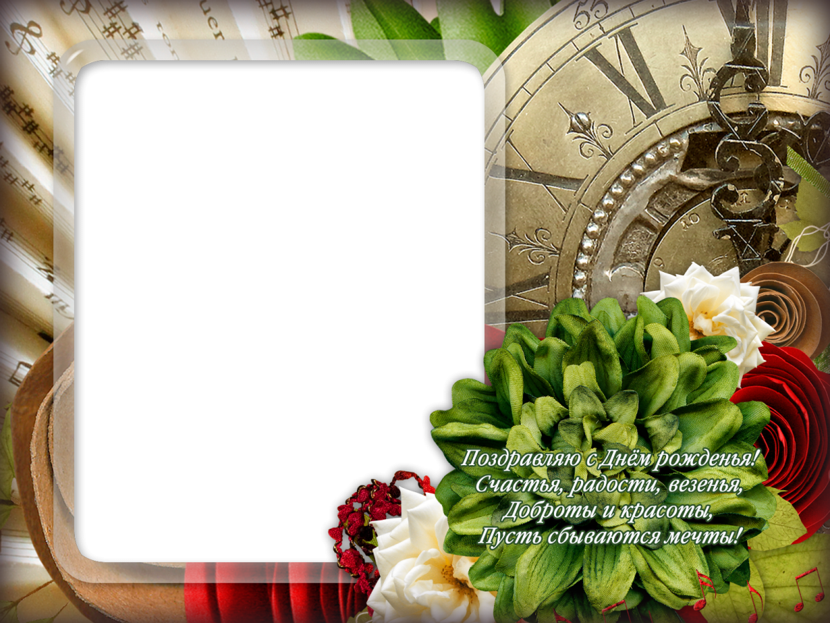 Рамка с днем рождения мужчине