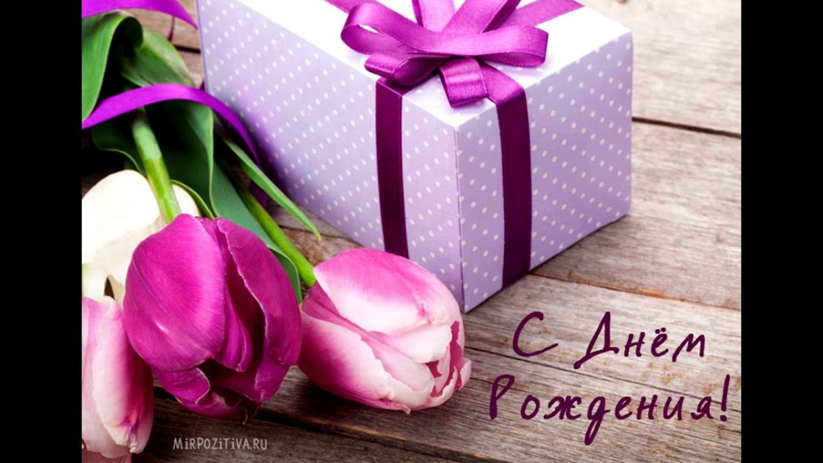 С днем рождения цветы