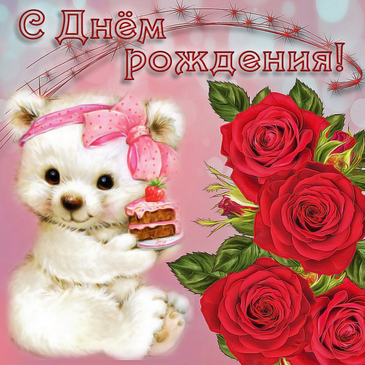 Открытки с днём рождения внучк