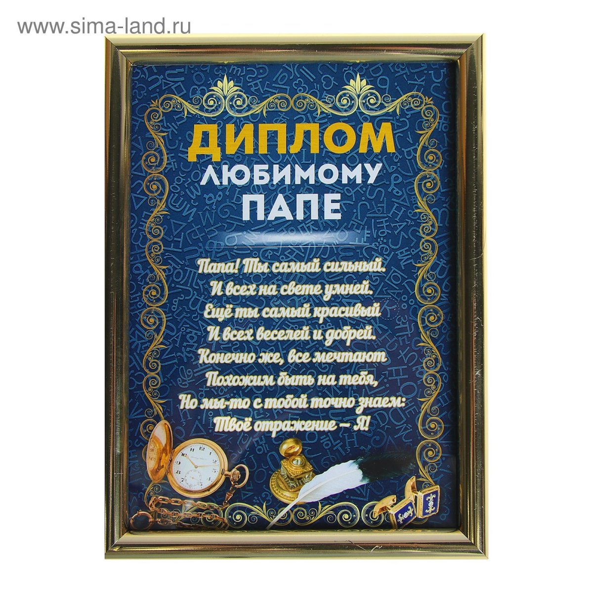 Диплом самому лучшему папе