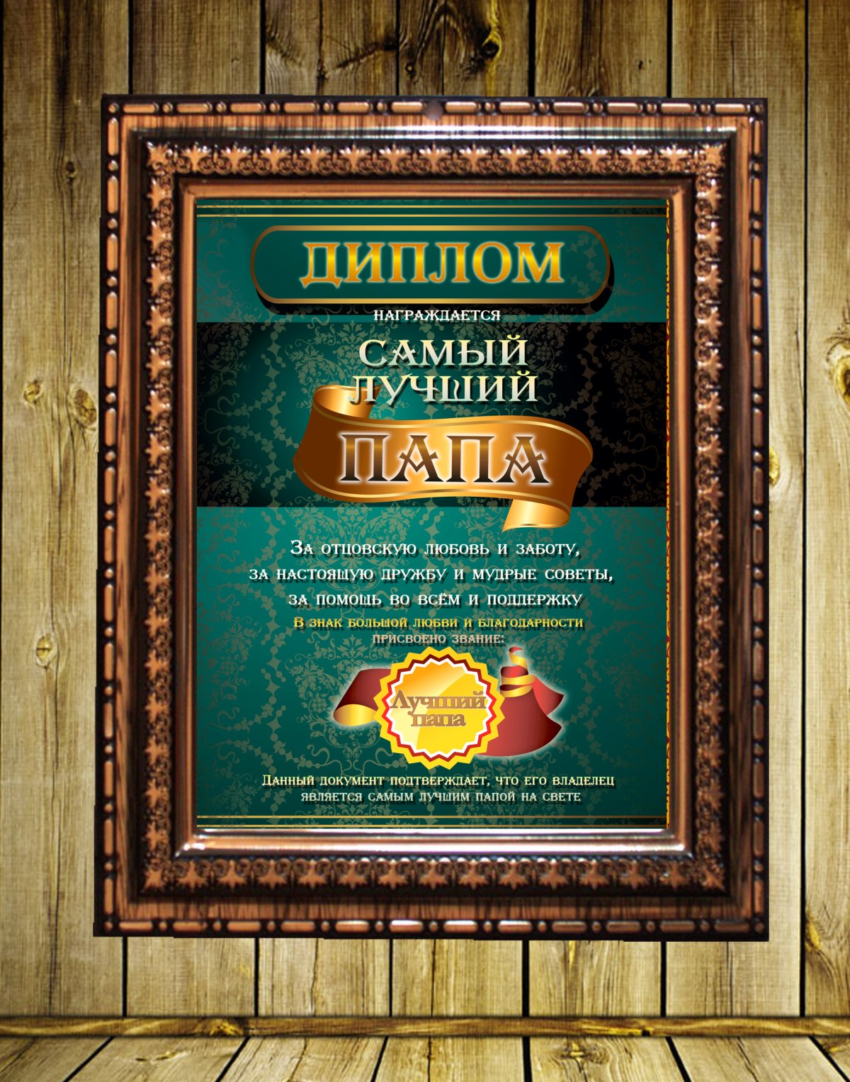 Диплом папе