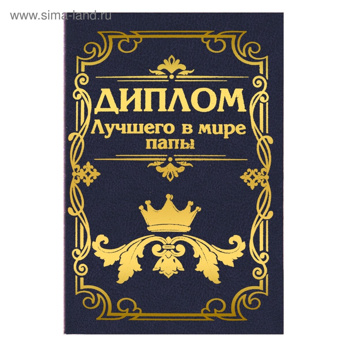 Диплом "лучший в мире папа"
