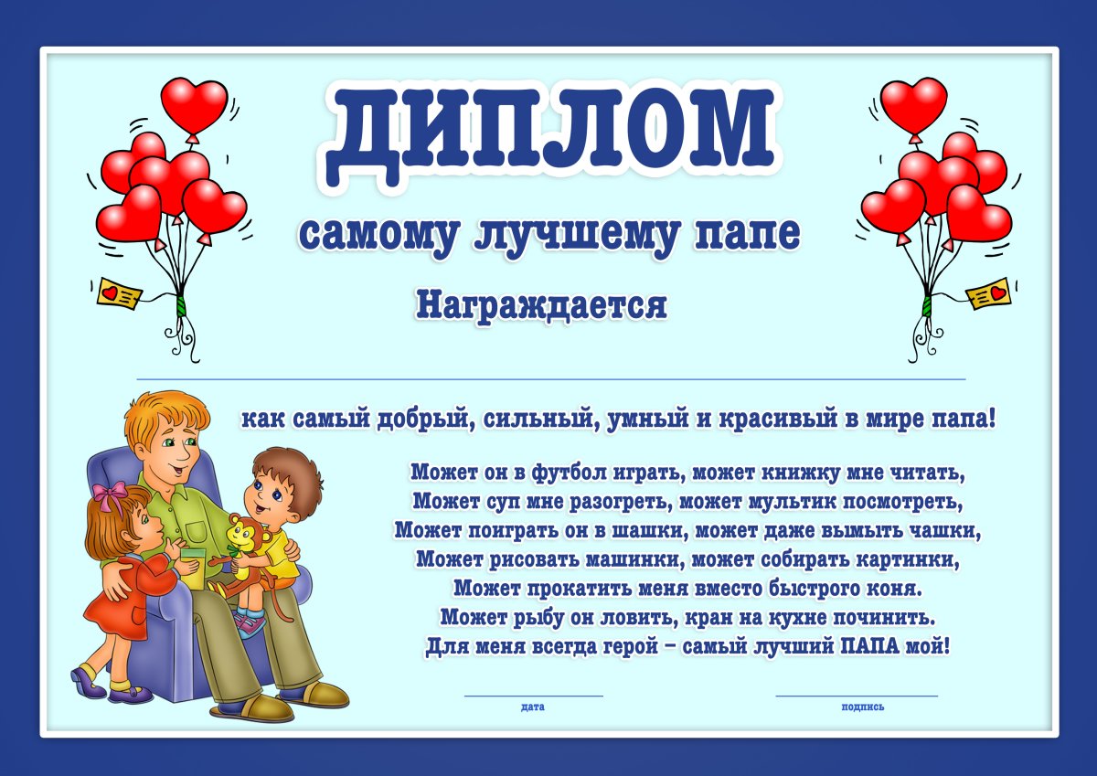 Диплом лучшего папы