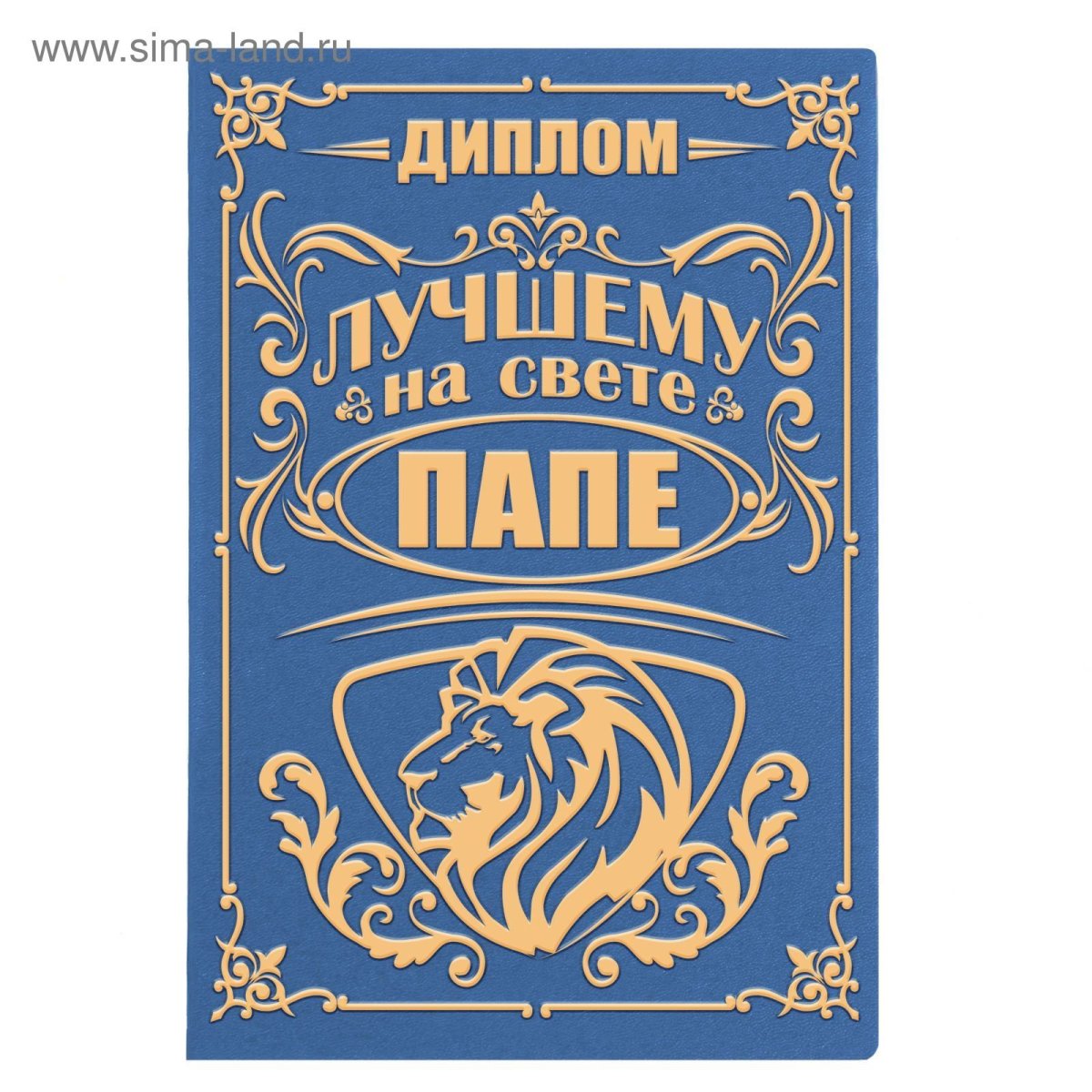 Диплом любимому папе