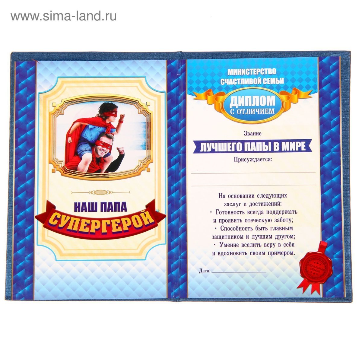 Диплом лучшего папы