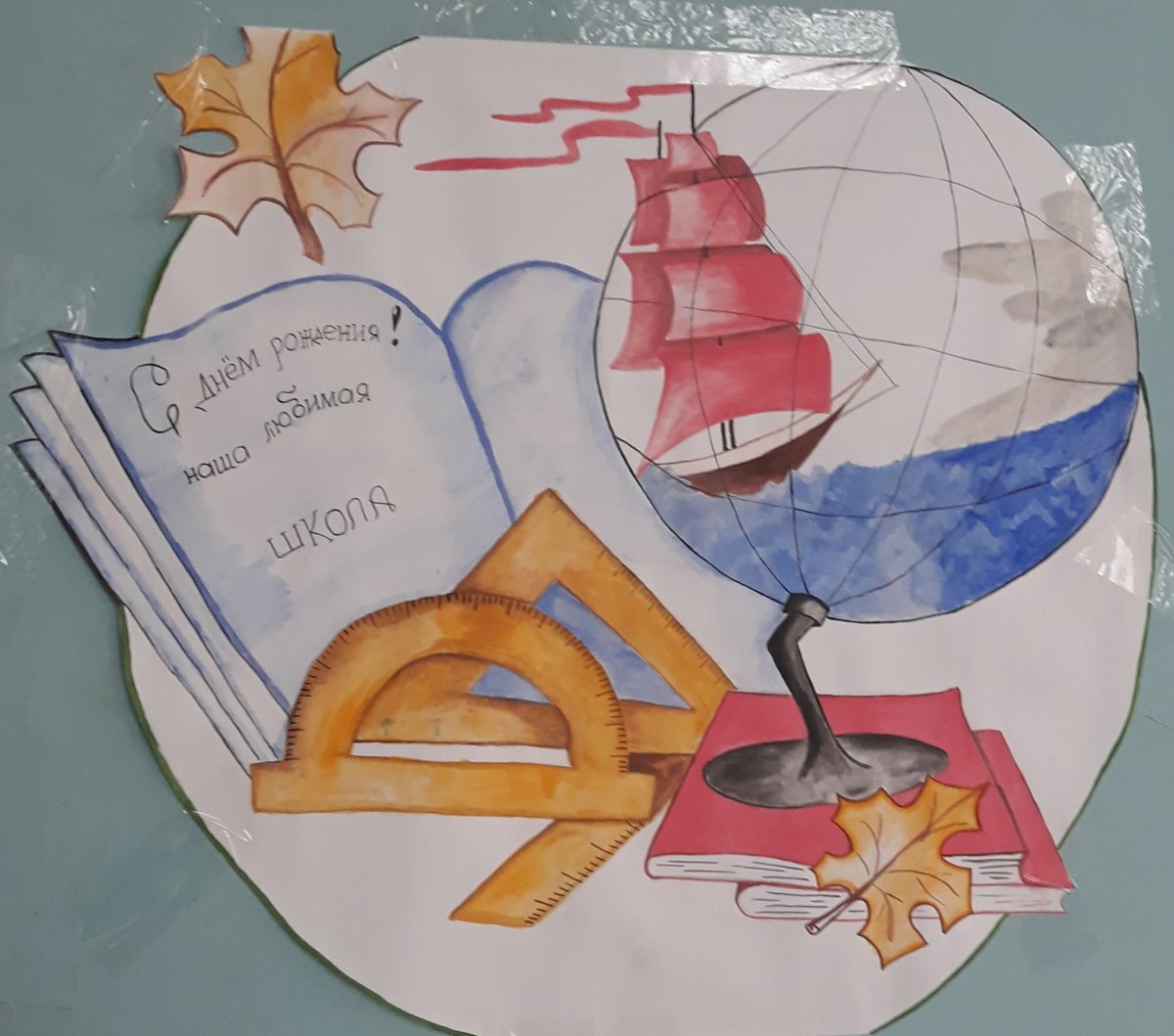 Плакат на день рождения школы