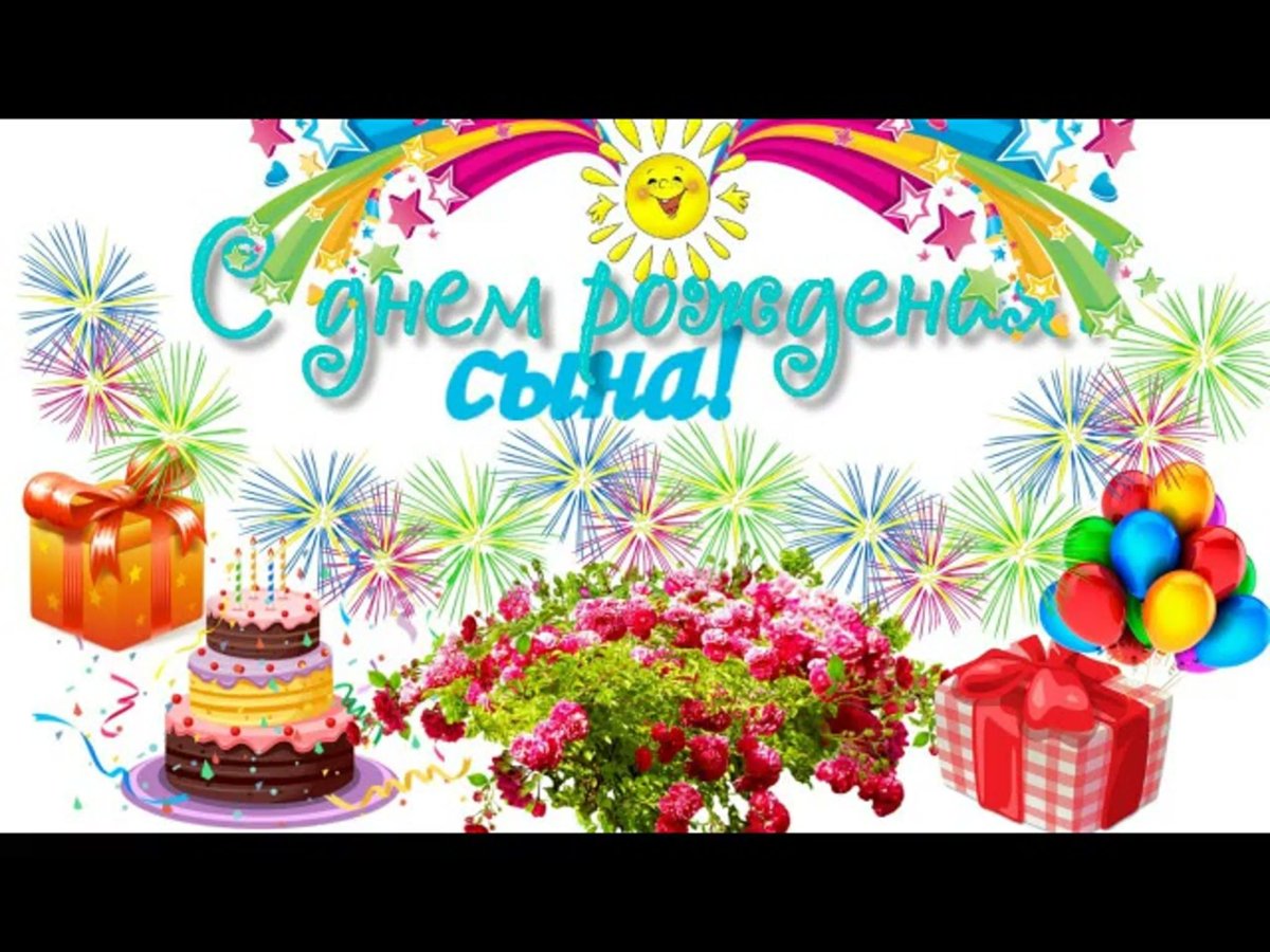 Поздравления с днём рождения сына маме