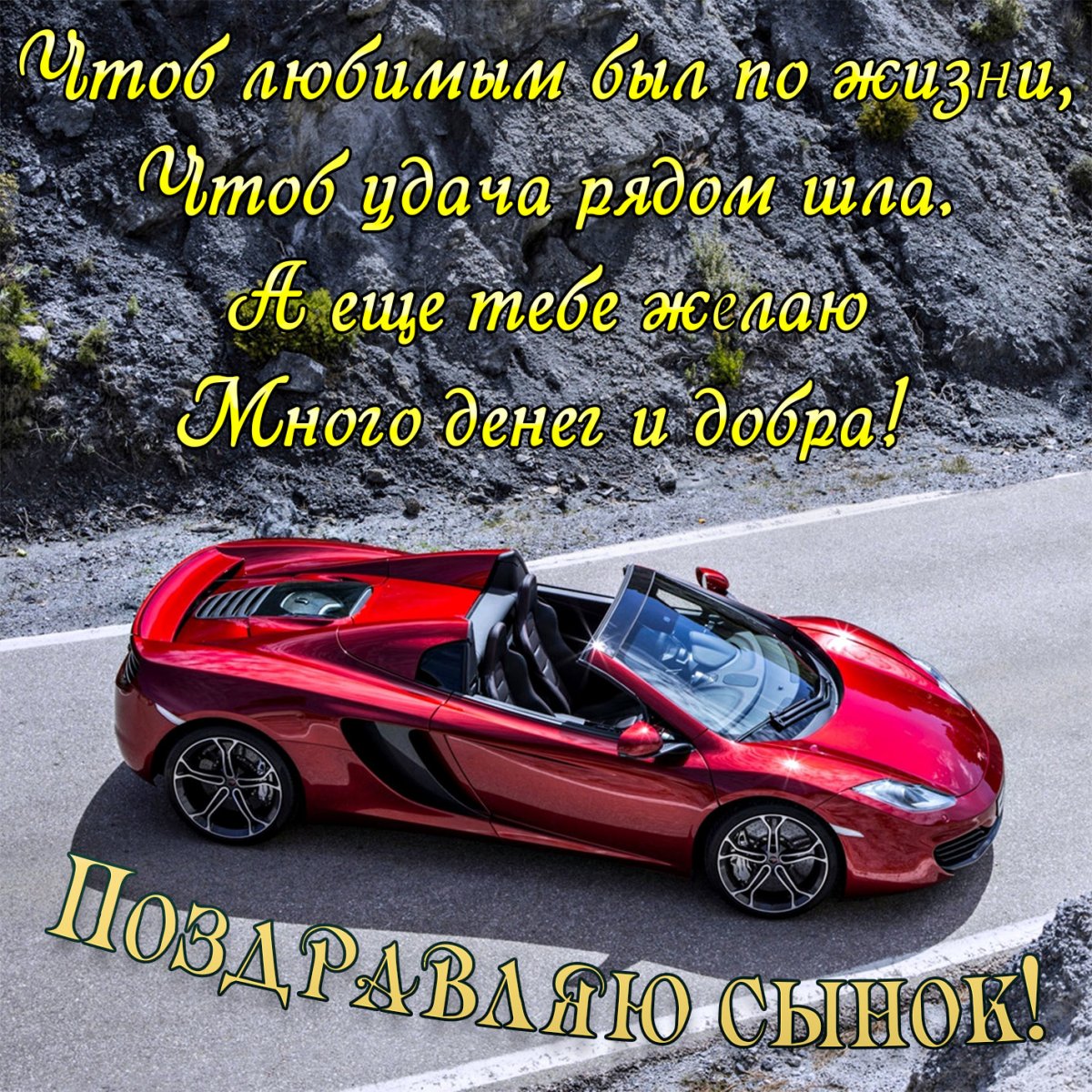 С днем рождения, сыночек!