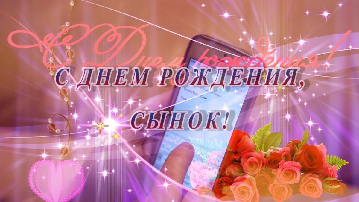 С днем рождения любимый сынок от мамы