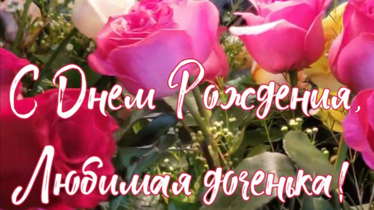 С днём рождения дочери от м