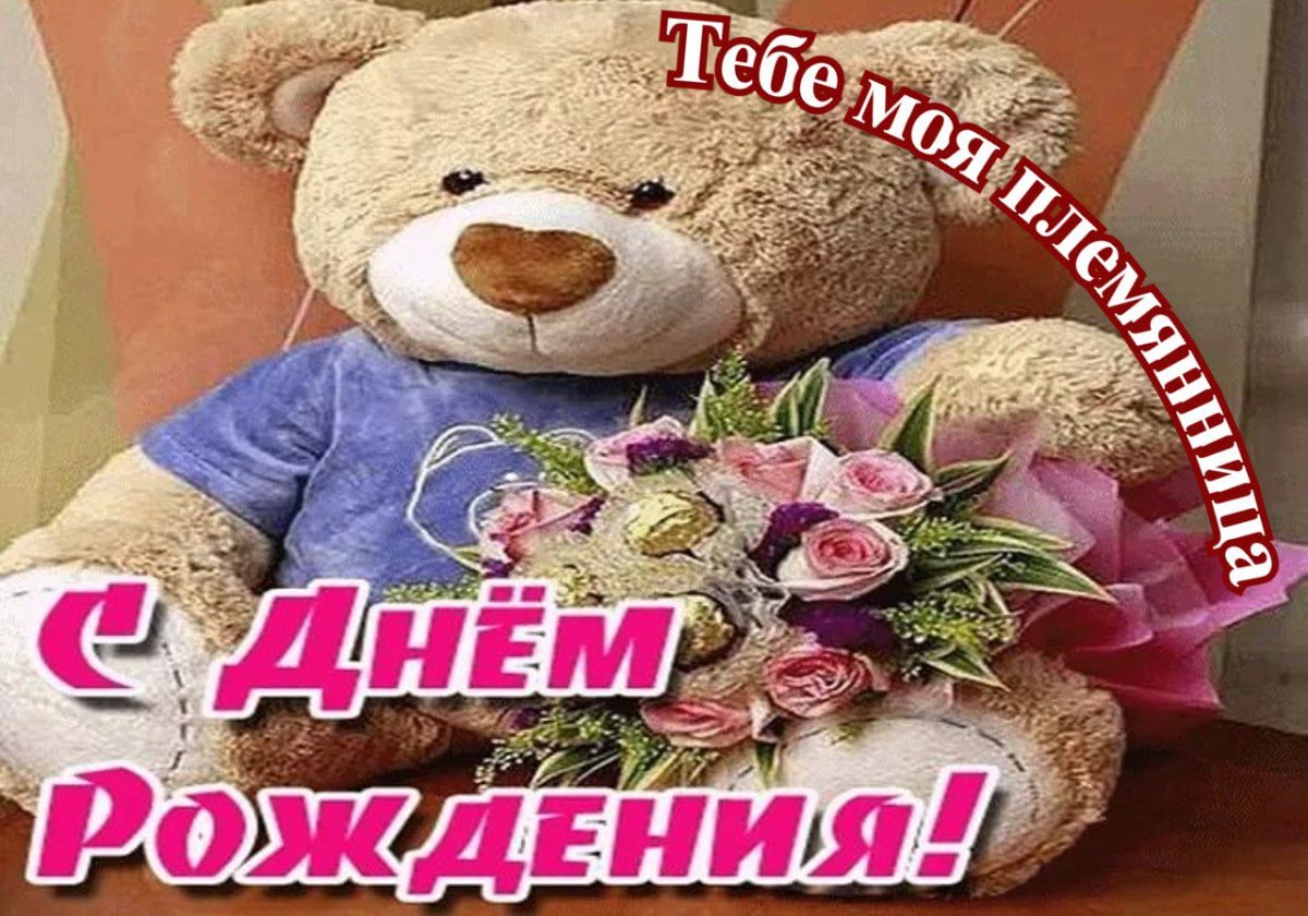 Поздравления с днём рождения плем