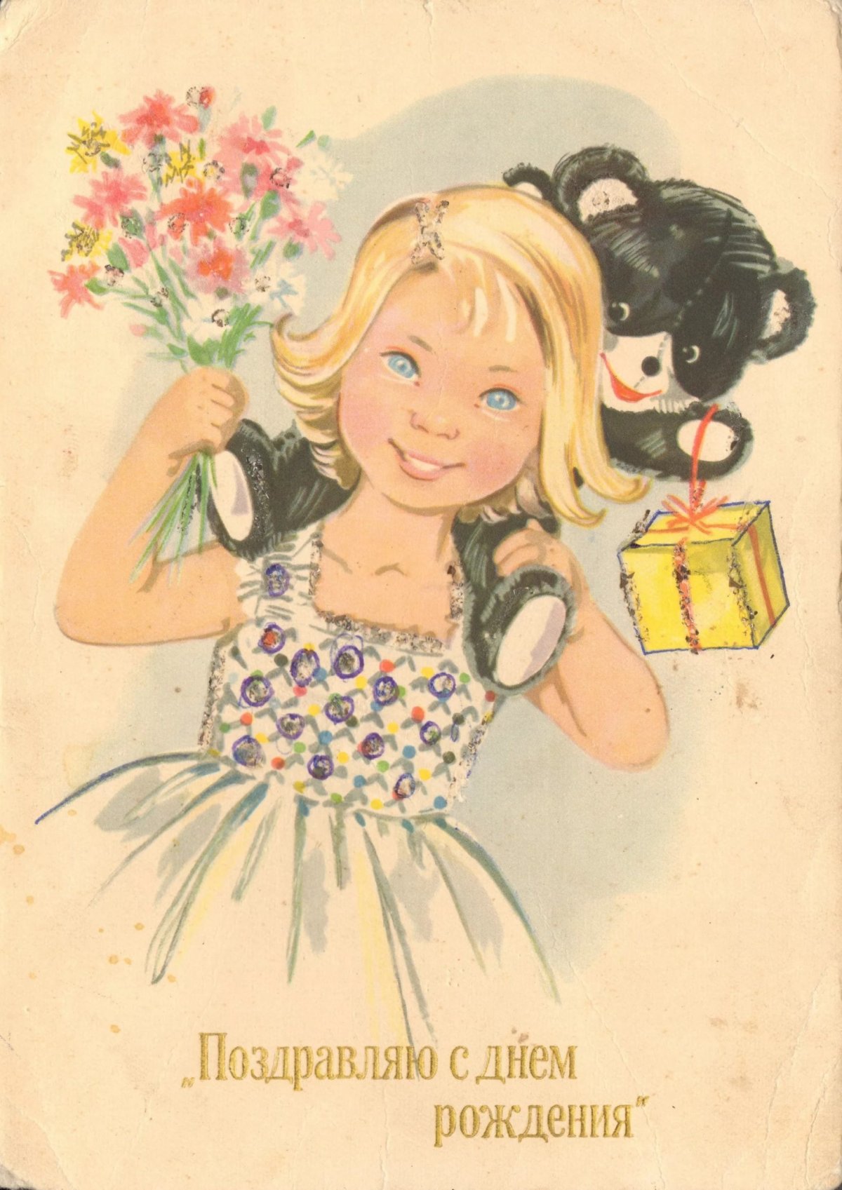 С днем рождения ретро