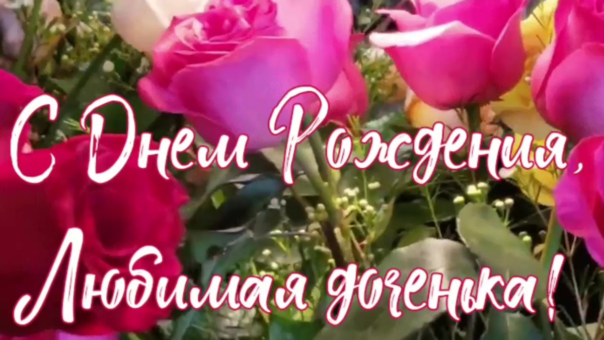 С днем рождения дочери розы