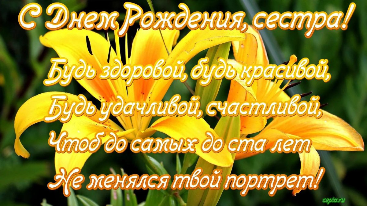 Поздравить с днем рождения сестру двоюродную прикольно