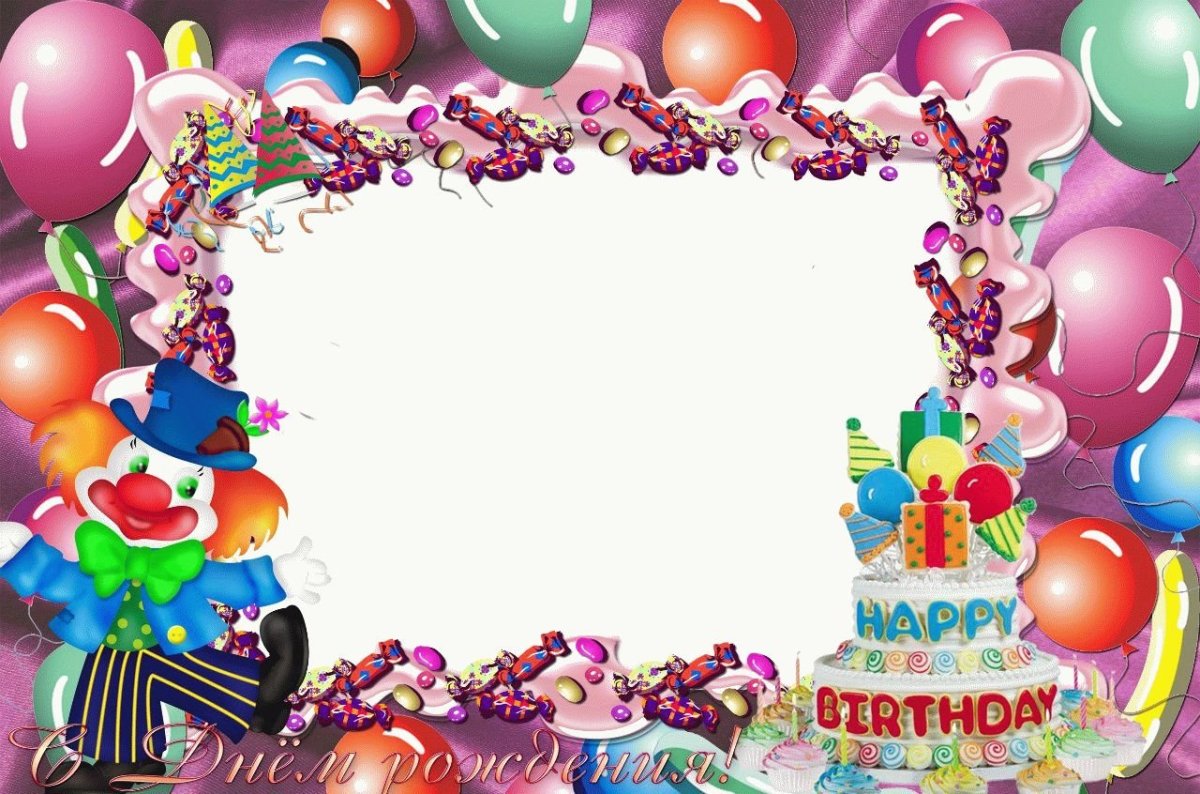 Фоторамка с днем рождения