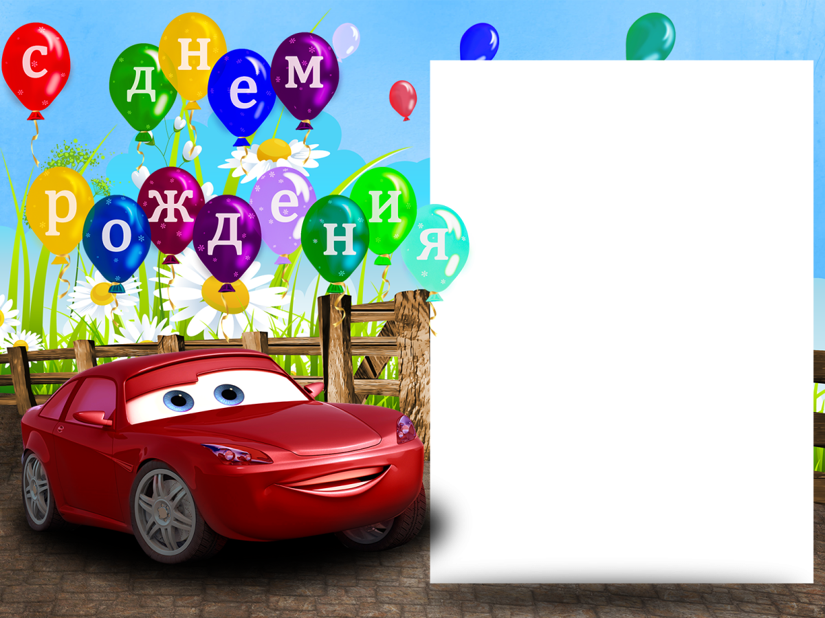 Фоторамка с днем рождения мальчику