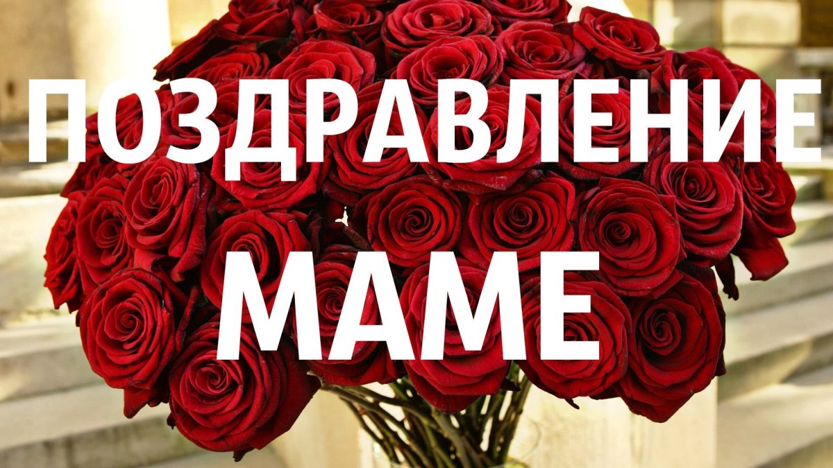 Поздравление маме