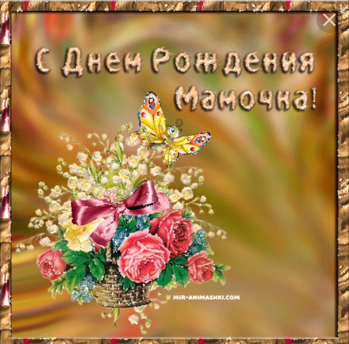 Поздравления с днём рождения саме