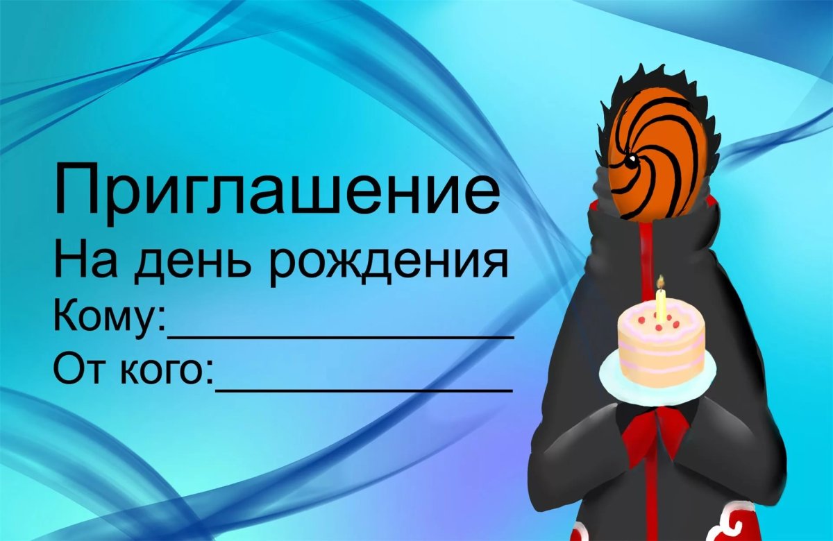 Приглашение на день рождения ребенка