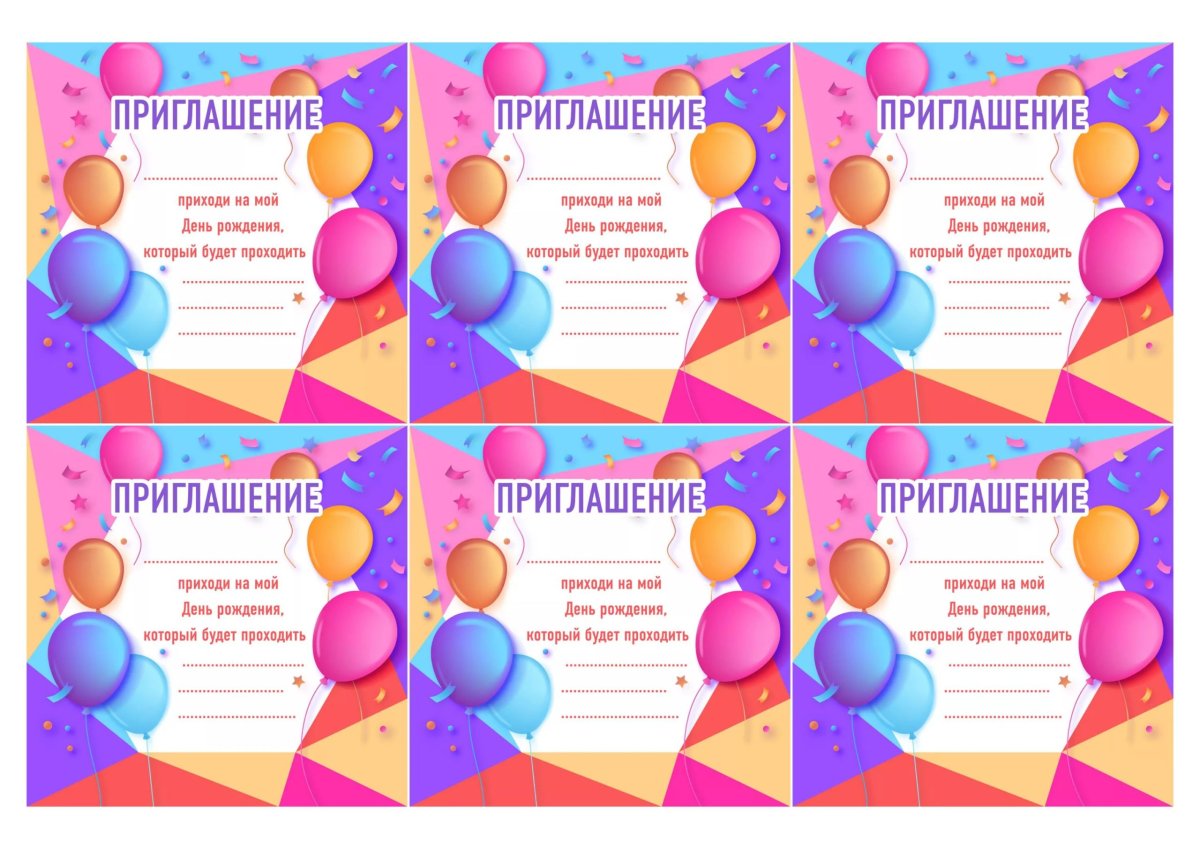 Пригласительные на детский день рождения