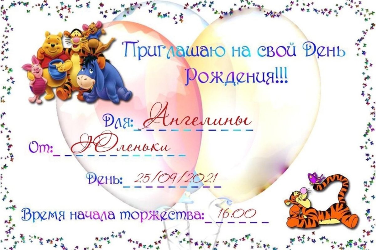 Приглашение на день рождения ребенка