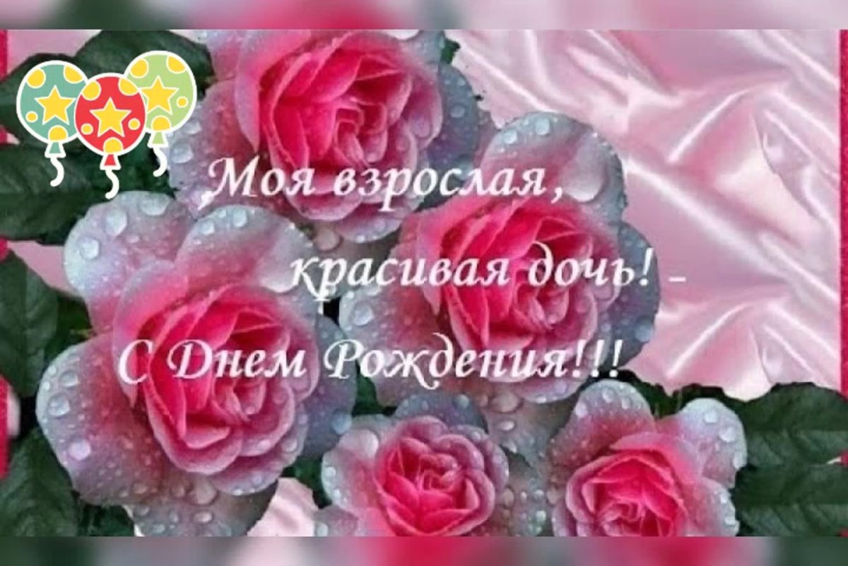 Моя прекрасная взрослая дочь