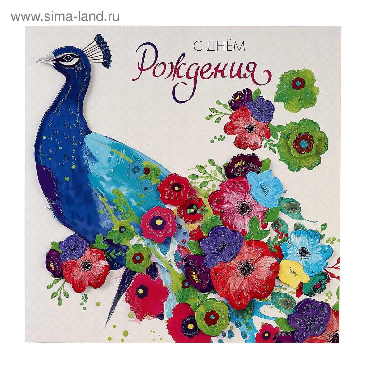 Павлина с днем рождения