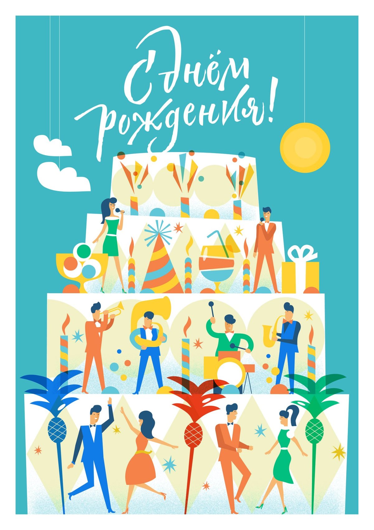 С днём рождения дизайнерские