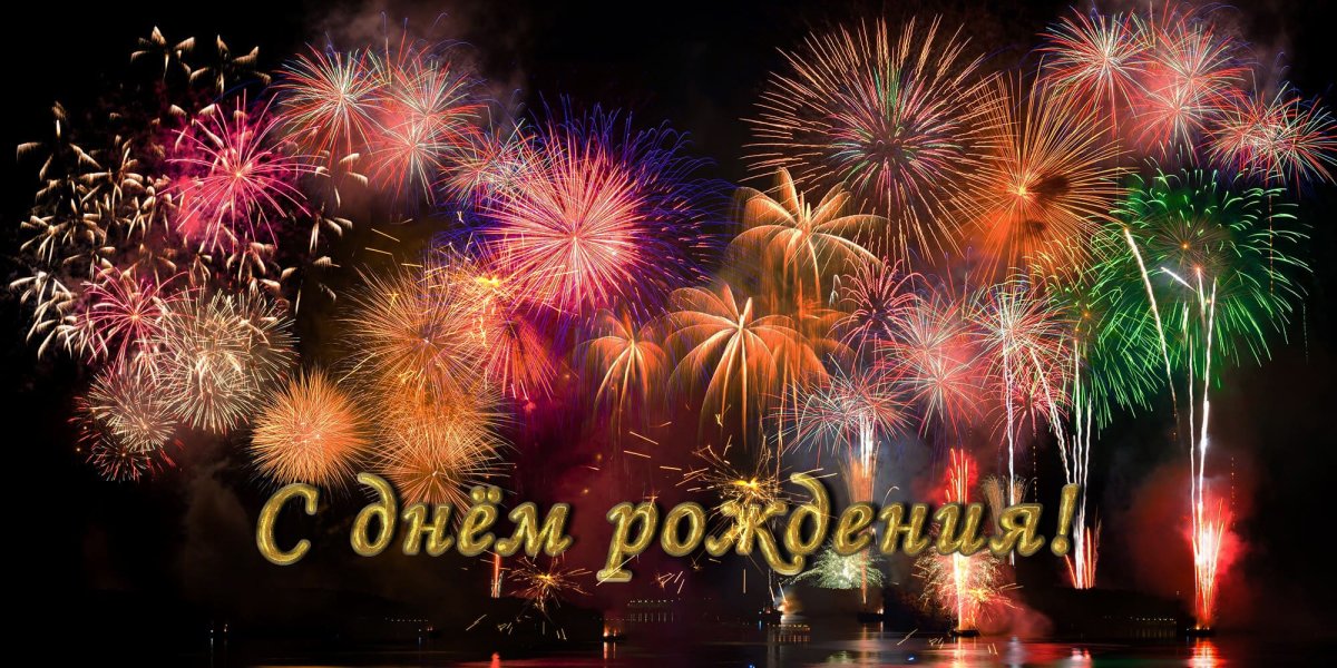 Салют "с днем рождения"