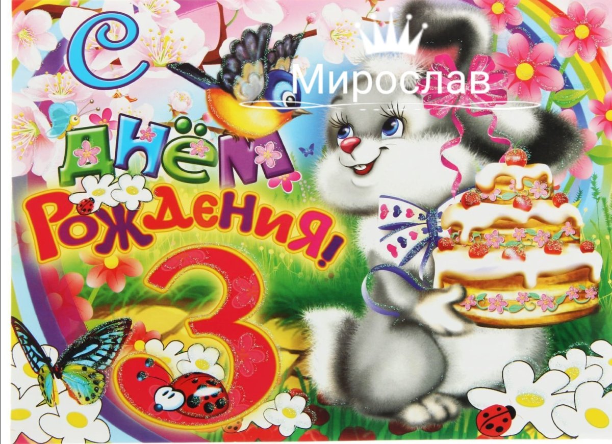 С днём рождения 3 года мальчику