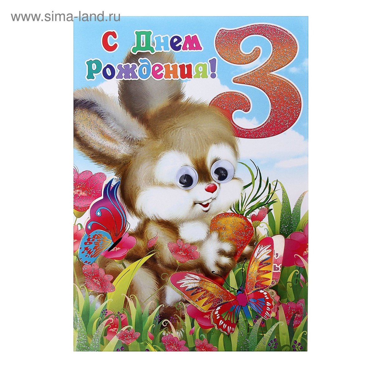 С днем рождения внука 3 года