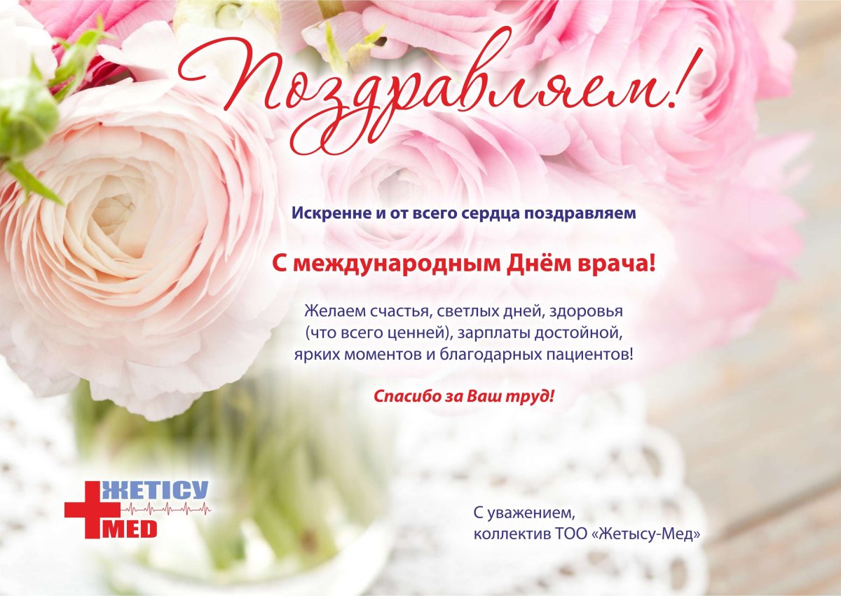 С днем рождения главного врача