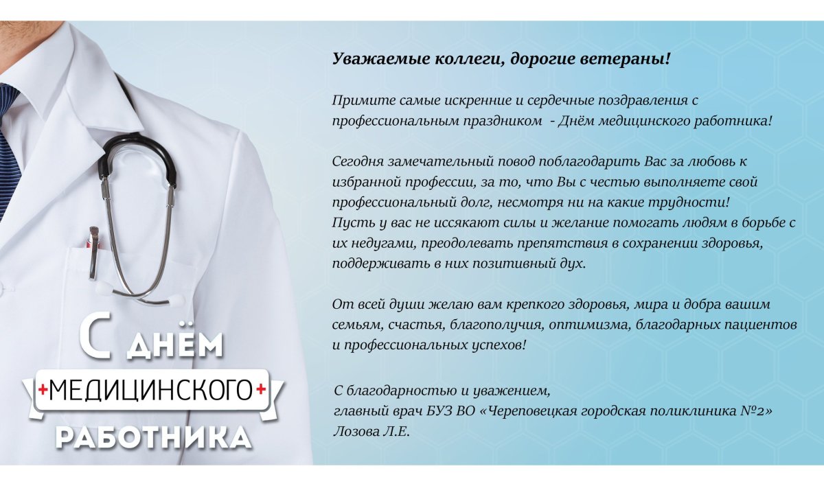 Поздравление врачу