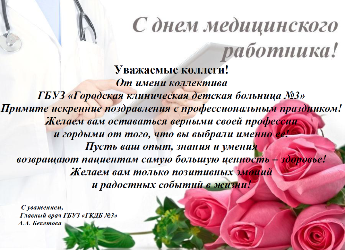 Поздравление медработников