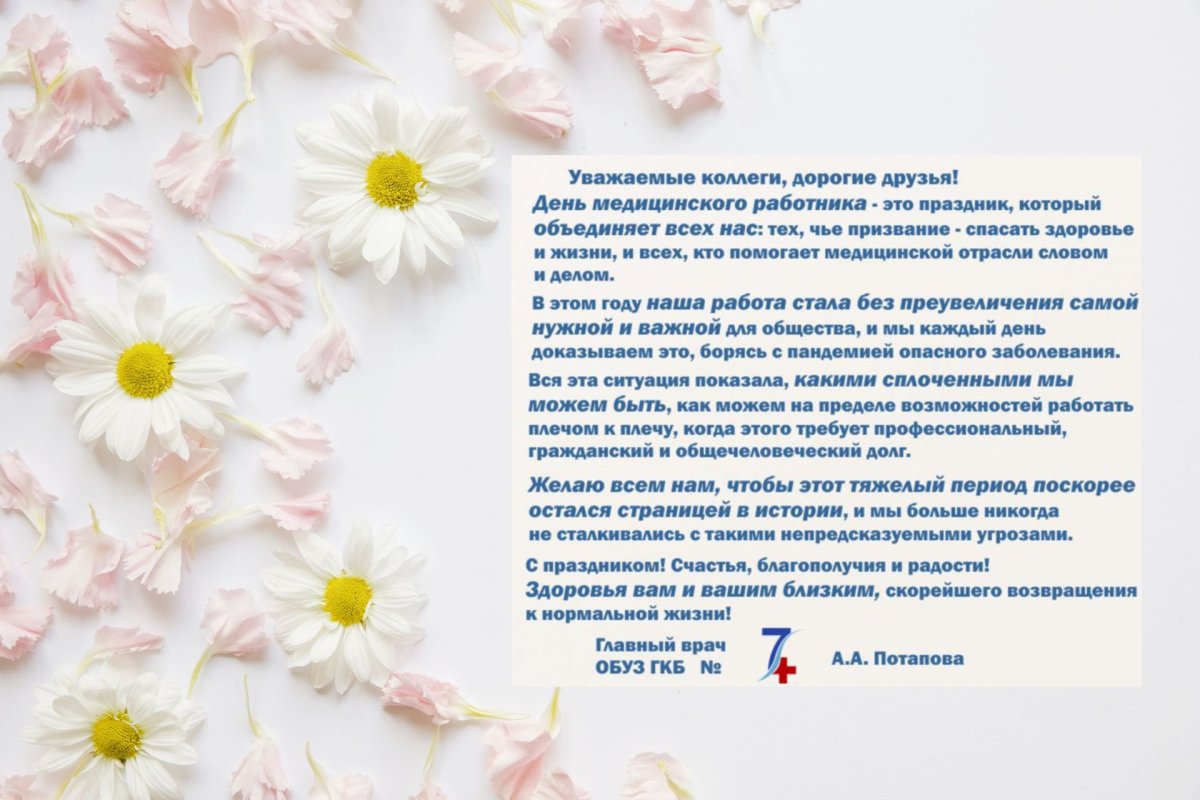 С юбилеем главного врача