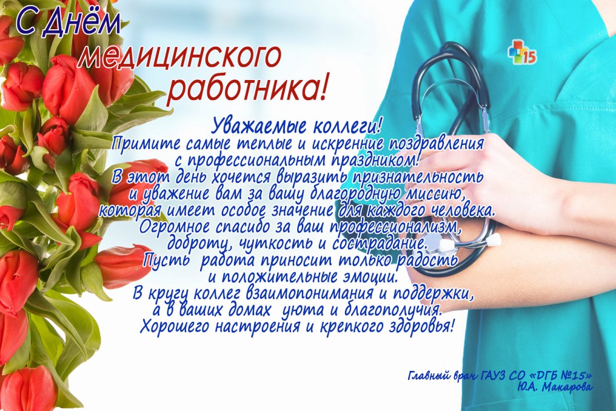 Как поздравить с Днём медицинского работника в стихах, прозе и смс. Открытки для медиков