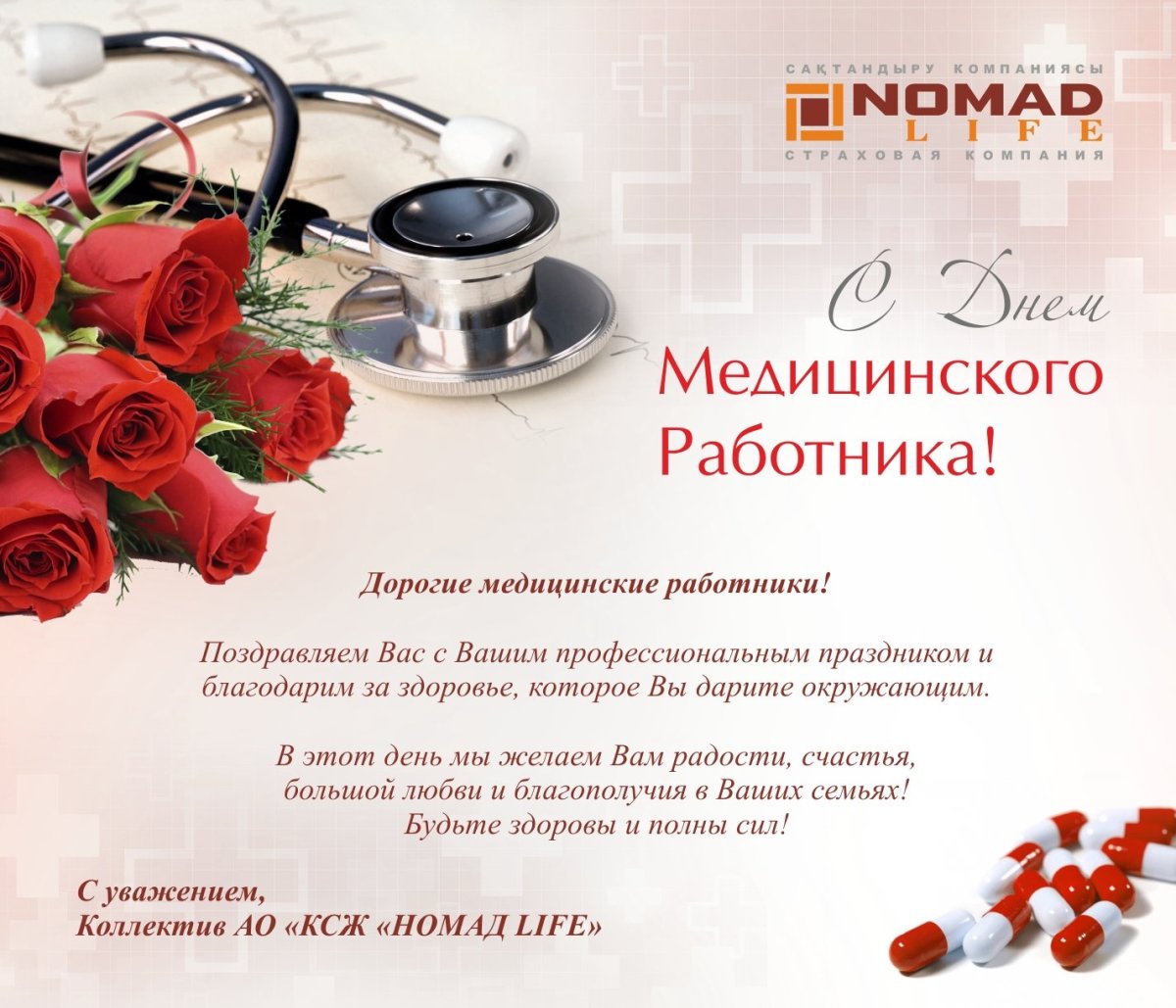 Поздравления медикам с профессиональным праздником
