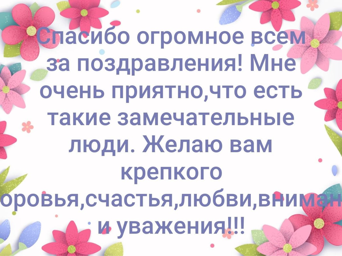 Благодарность всем за поздравления с днем рождения