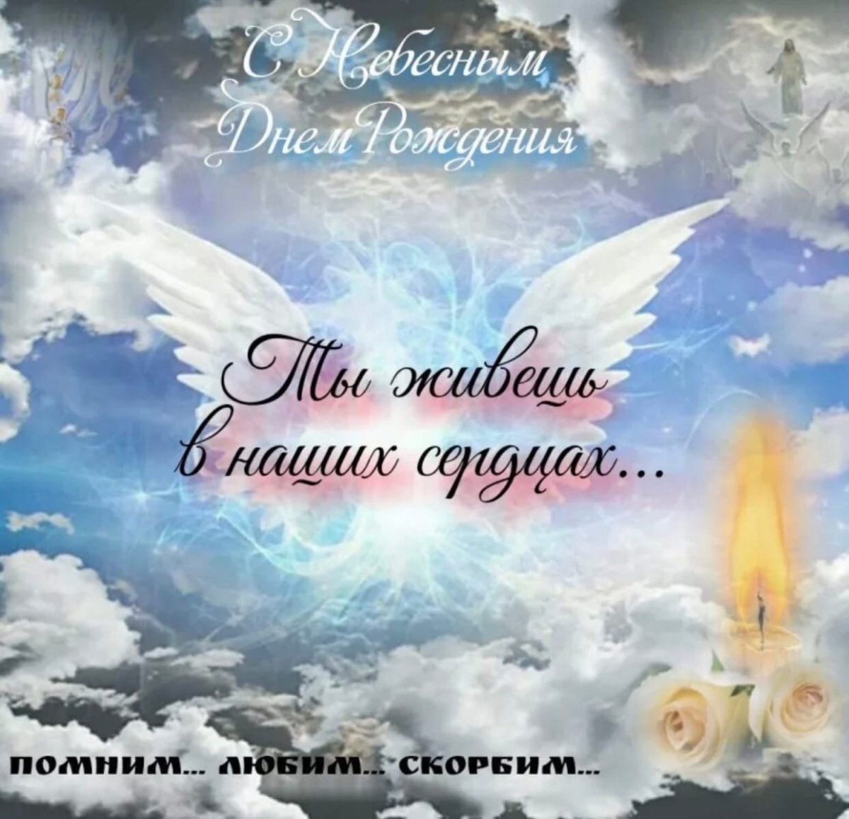 Помним любим скорбим стихи