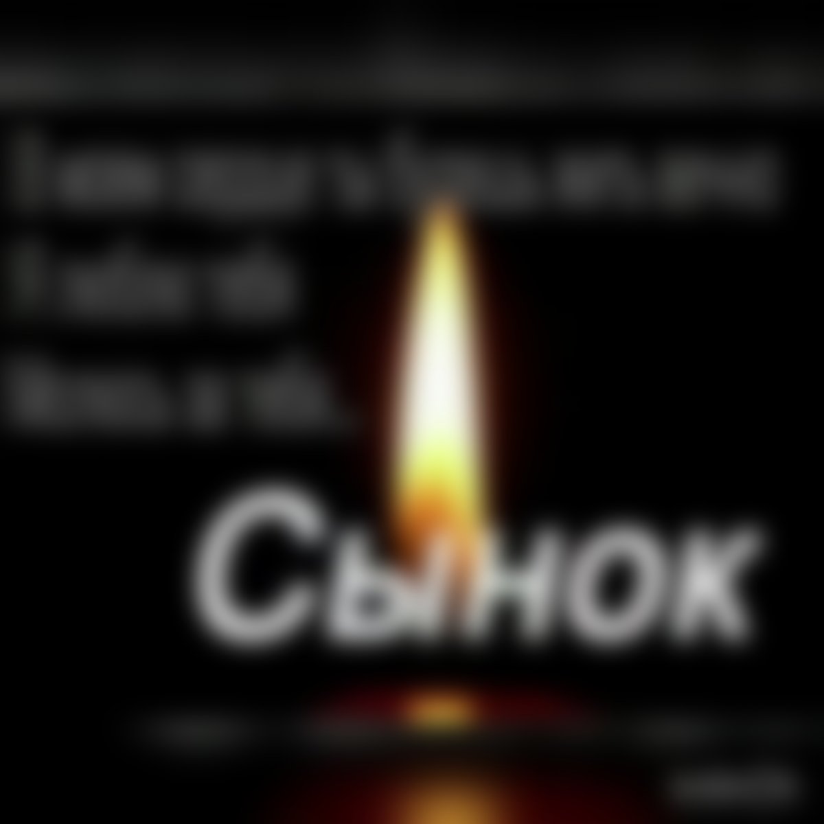 Поздравление сыну