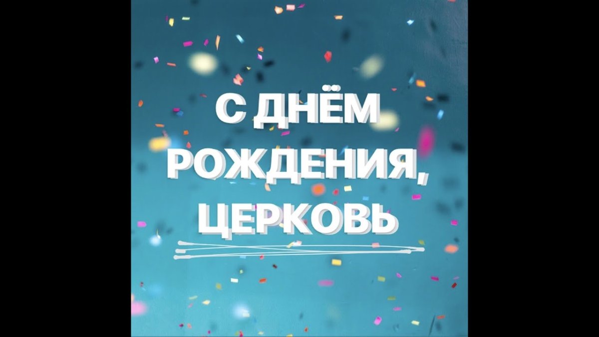 День рождения церкви