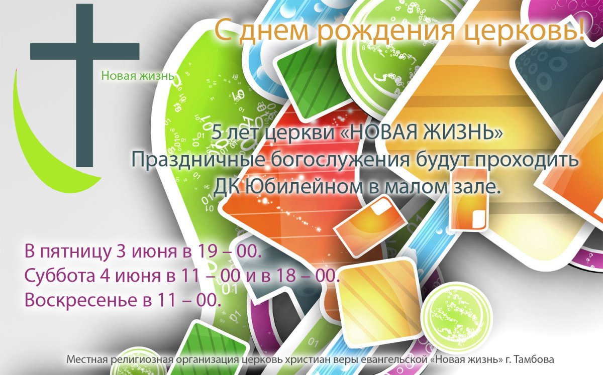 День рождения церкви