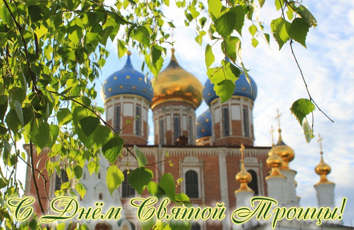 Троица праздник храм купола