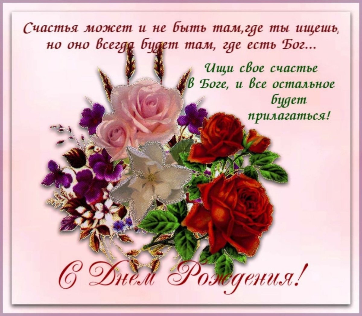 Христианские пожелания с днем рождения