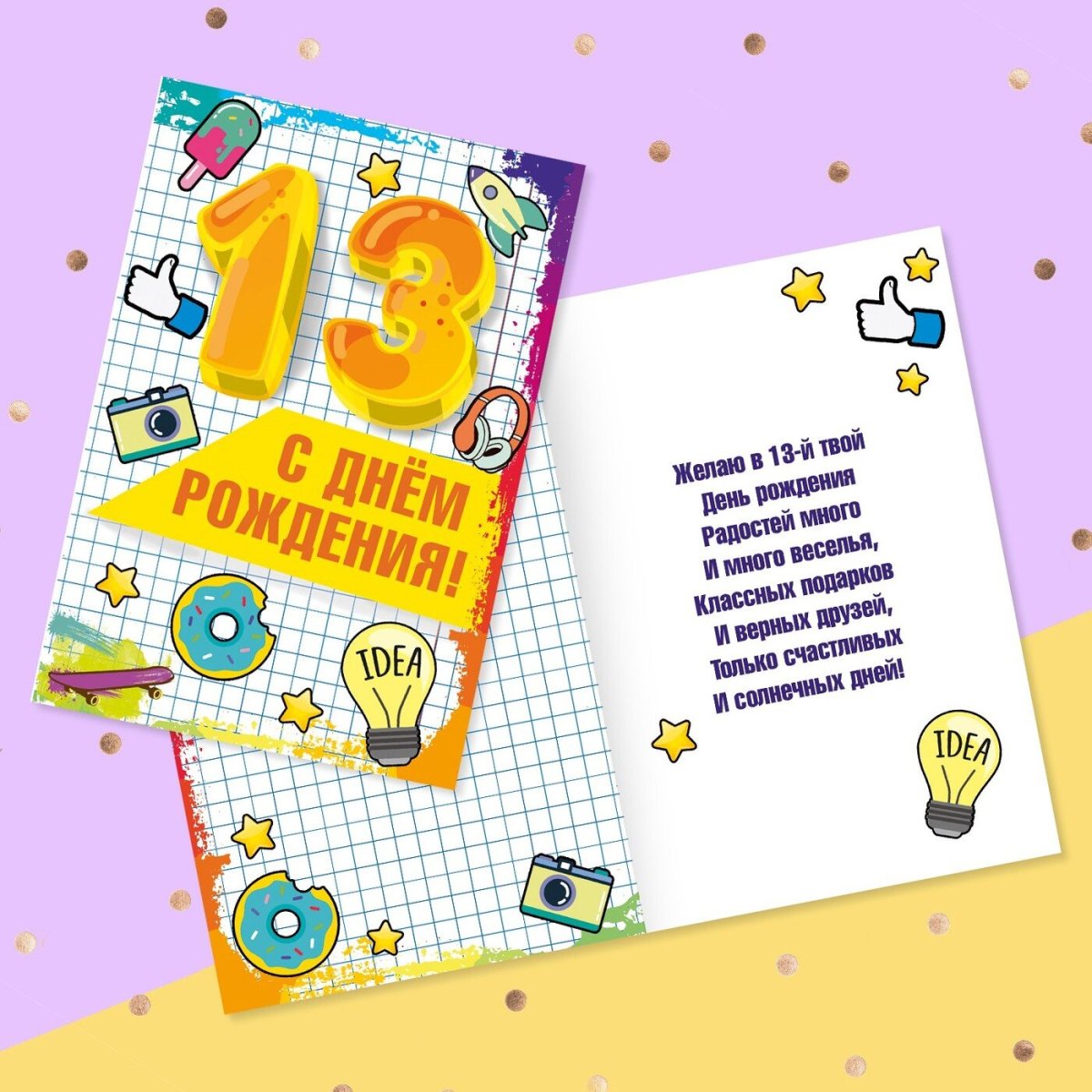 Поздравления с днём рождения 13 дет