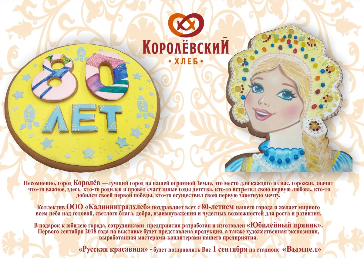 С днем рождения Королева