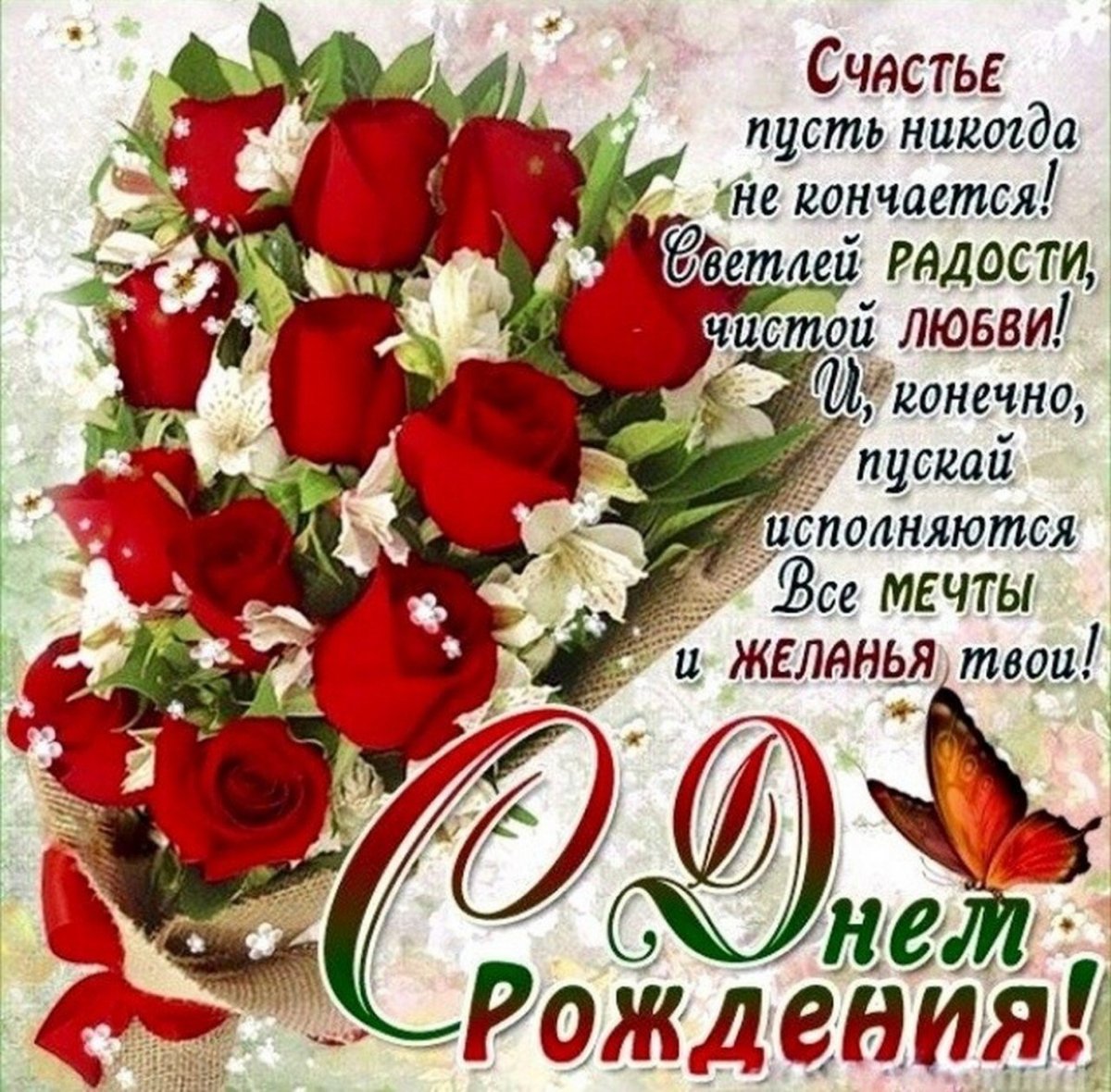 С днем рождения